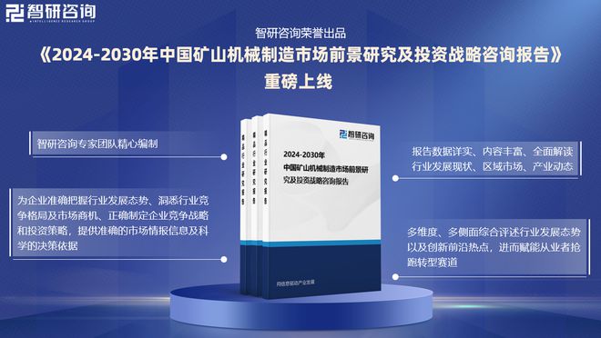 2024版中国矿山机械行业投融资动态、发展现状及未来趋势预测